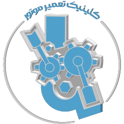 تعمیرگاه کلینیک موتور